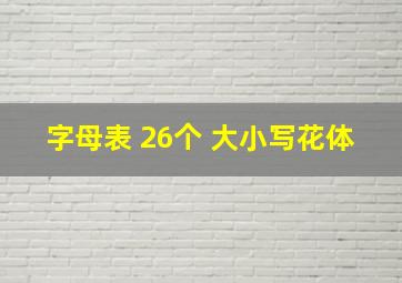 字母表 26个 大小写花体